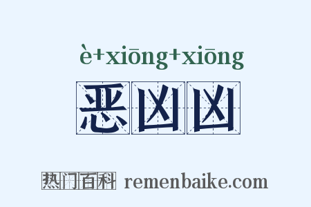 恶凶凶是什么意思的图片